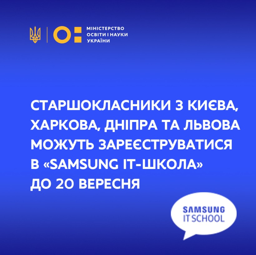 Старшокласники з Києва, Харкова, Дніпра та Львова можуть зареєструватися  в «Samsung IT-школа» до 20 вересня