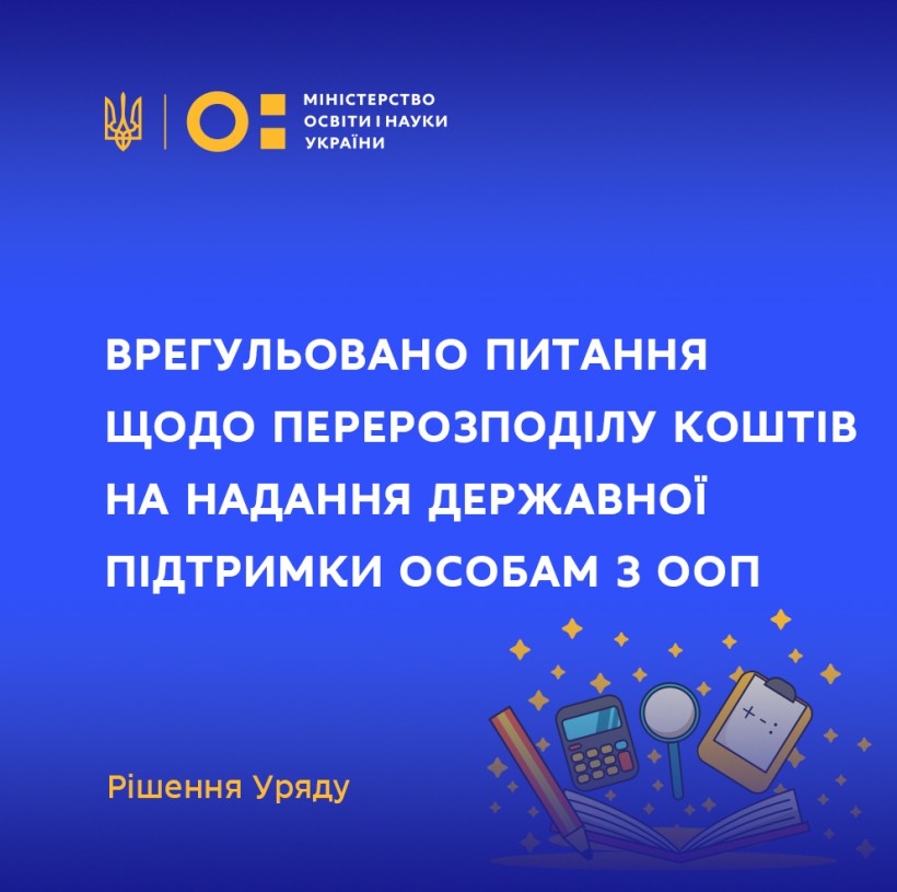 Урядом врегульовано питання щодо перерозподілу коштів на надання державної підтримки особам з особливими освітніми потребами