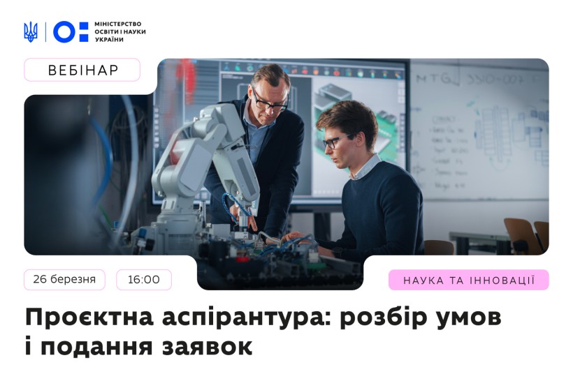 Добір до проєктної аспірантури: МОН готує вебінар та збирає запитання