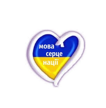МОН повністю підтримує громадськість у питанні посилення ролі державної мови в усіх освітніх процесах та її популяризації в учнівському, студентському та педагогічному середовищах