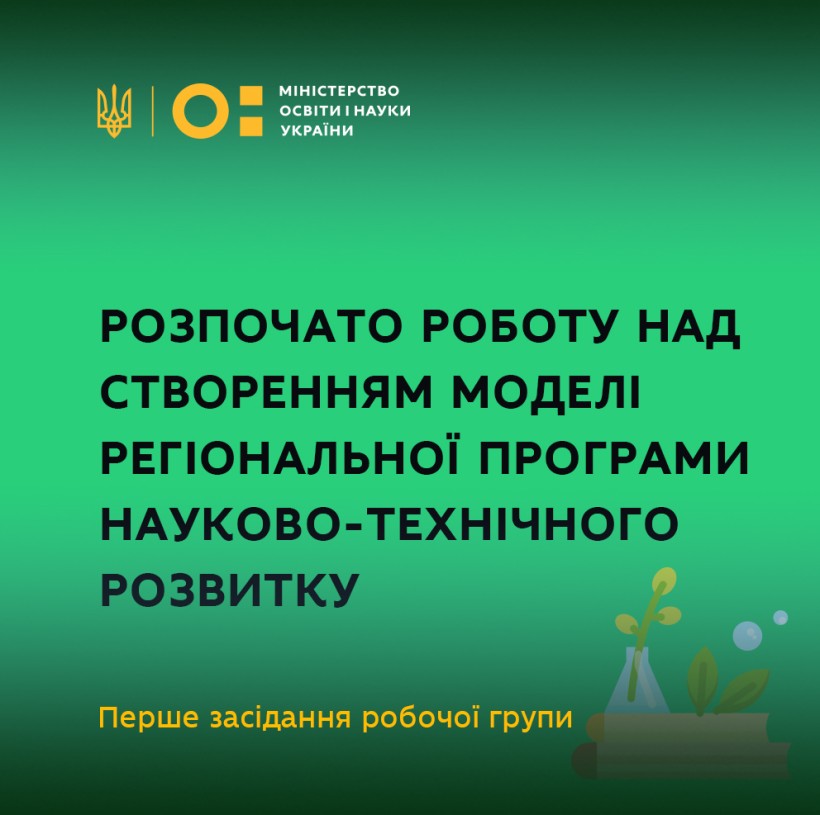 МОН розпочало роботу над створенням моделі регіональної програми науково-технічного розвитку