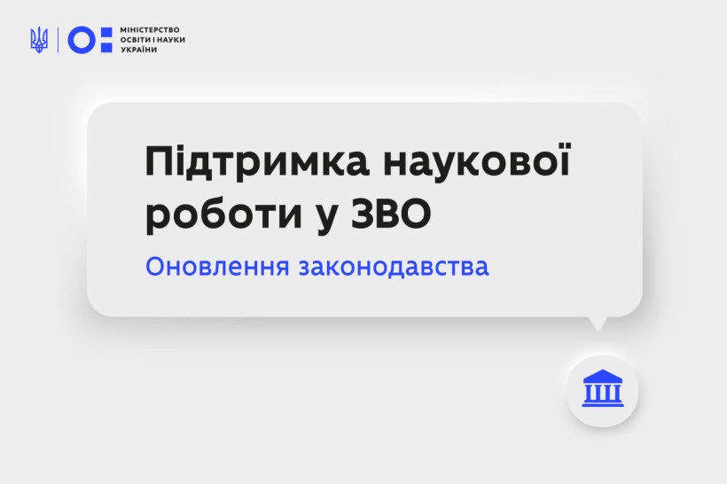 Підписано закон про підтримку наукової роботи в закладах вищої освіти