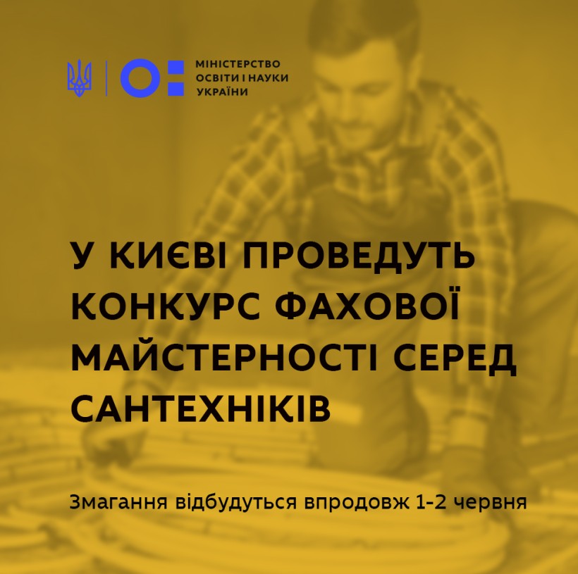 1 червня у Києві проведуть конкурс фахової майстерності серед сантехніків
