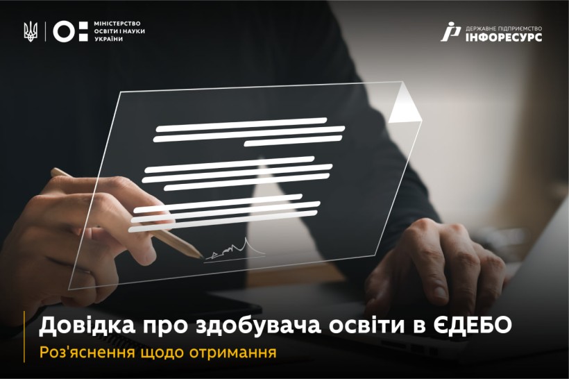Довідка про здобувача освіти в ЄДЕБО: роз'яснення щодо отримання