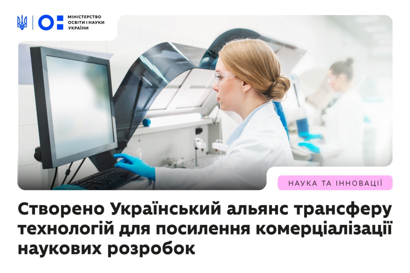 Створено Український альянс трансферу технологій для посилення комерціалізації наукових розробок