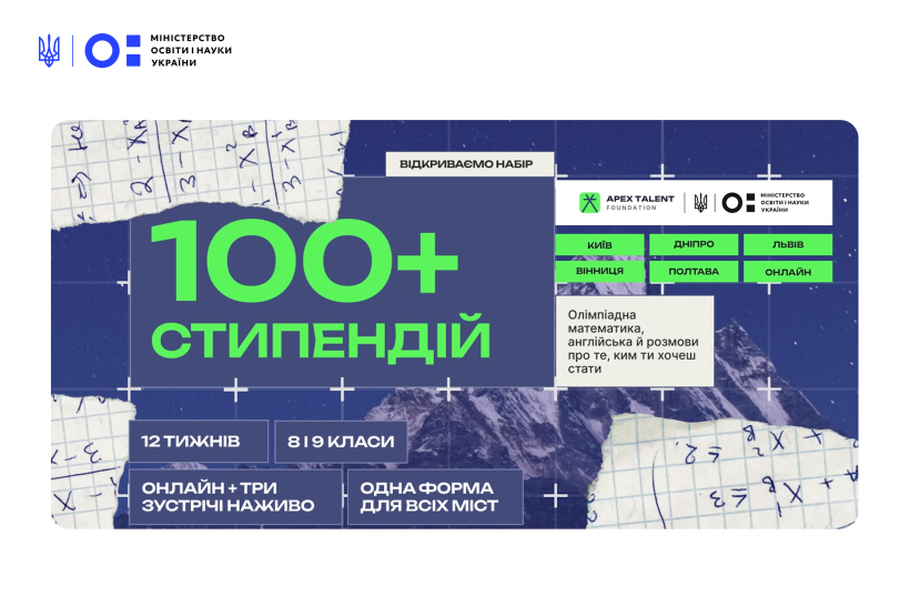 Apex Talent Foundation за підтримки Фонду Президента України запускає міжрегіональну стипендіальну програму розвитку для талановитої молоді