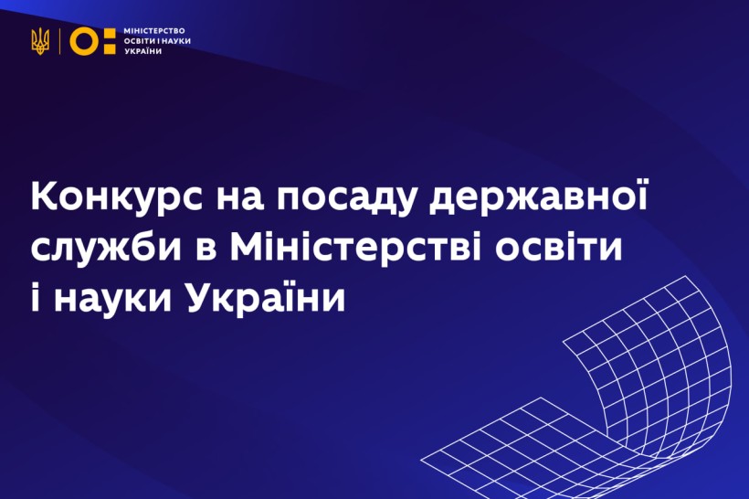 Оголошення про відкриту вакансію на посаду державної служби в Міністерство освіти і науки України