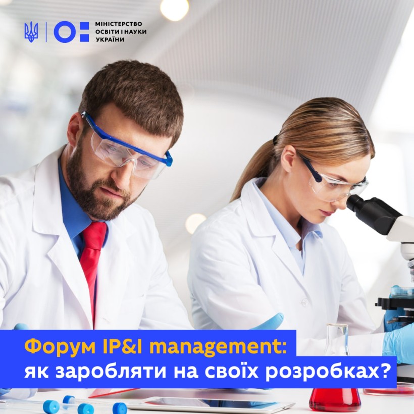 Форум «IP&I management»: як комерціалізувати свій інноваційний продукт та заробляти?