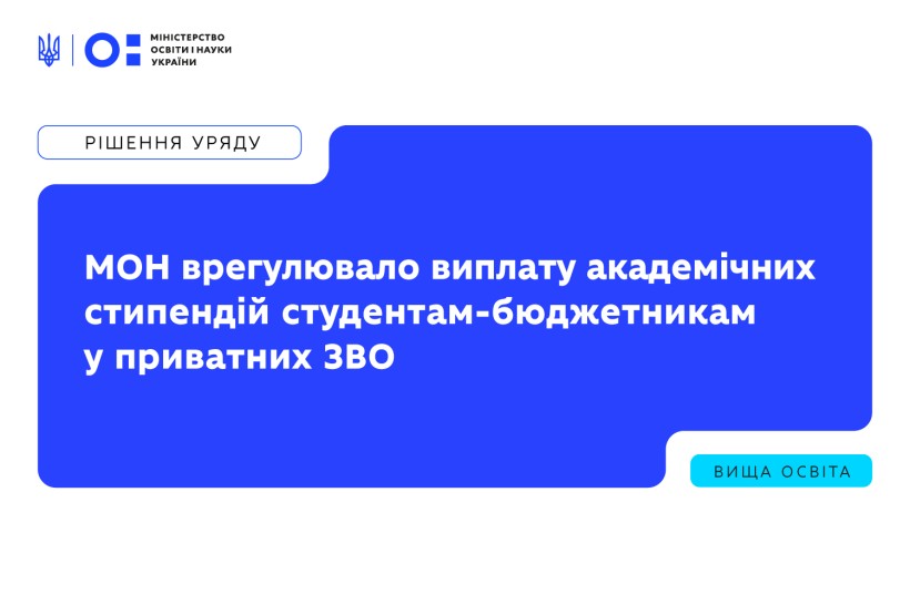 МОН урегулювало виплату академічних стипендій студентам-бюджетникам у приватних ЗВО