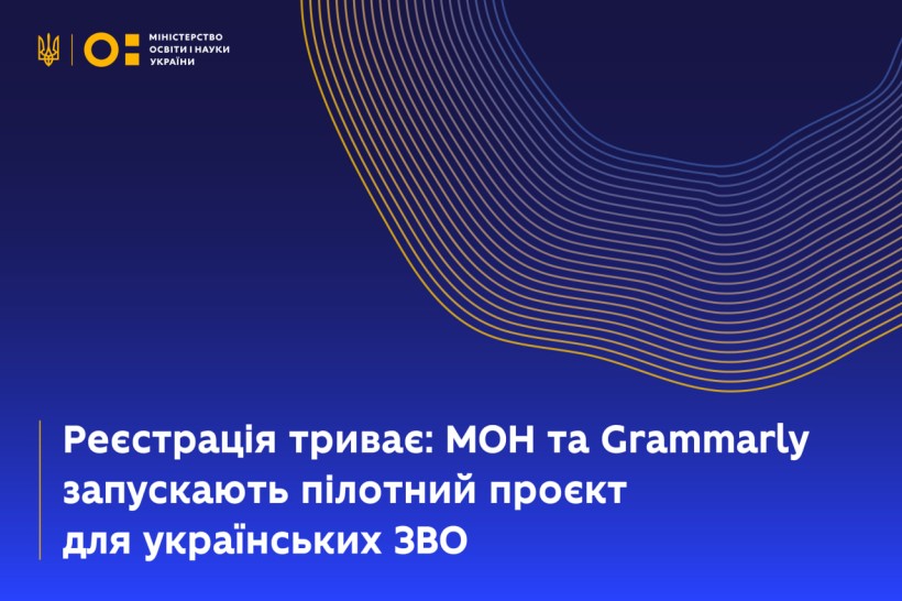 Реєстрація триває: МОН та Grammarly запускають пілотний проєкт для українських ЗВО