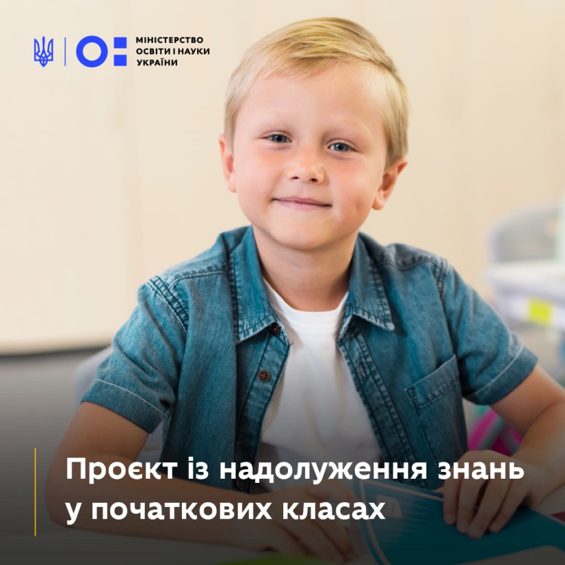 Надолуження знань у початкових класах: доступний проєкт для ЗЗСО