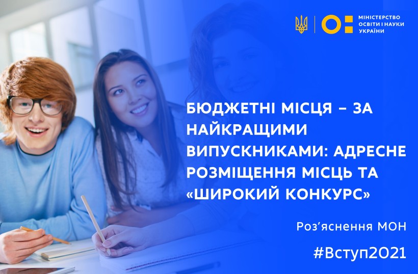 Бюджетні місця для вступу до ЗВО – за найкращими випускниками: адресне розміщення місць та «широкий конкурс»