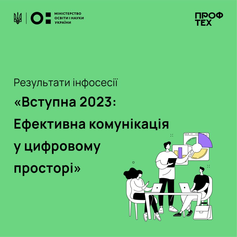 9 червня відбувся вебінар «Вступна 2023: ефективна комунікація в цифровому просторі за будь-яких ресурсів»
