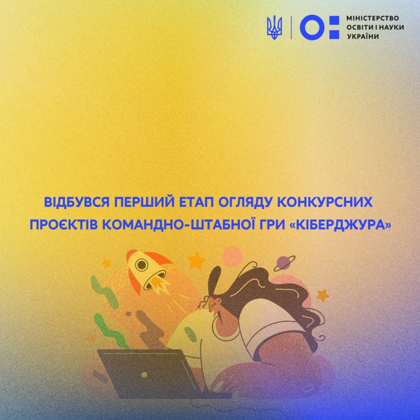 Відбувся перший етап огляду конкурсних проєктів командно-штабної гри «Кіберджура»