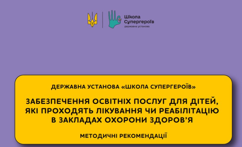 ДУ «Школа супергероїв» у межах реалізації Національної стратегії зі створення безбар’єрного простору в Україні розробила методичні рекомендації