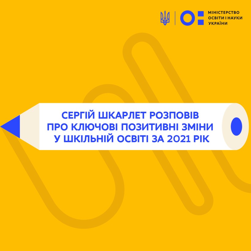 Сергій Шкарлет розповів про ключові позитивні зміни у шкільній освіті за 2021 рік
