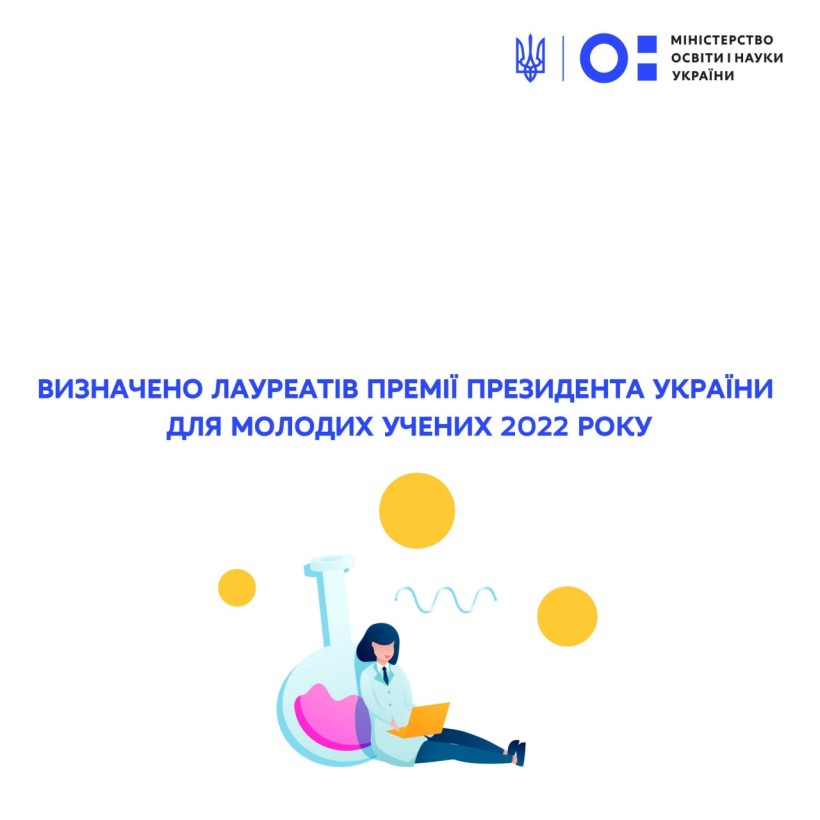 Визначено лауреатів премії Президента України для молодих учених 2022 року