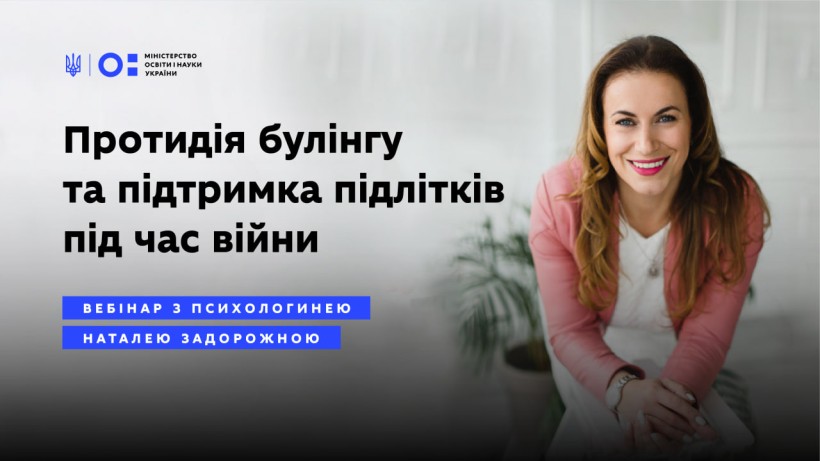 МОН спільно із психологинею проведе вебінар про протидію булінгу та підтримку підлітків під час війни