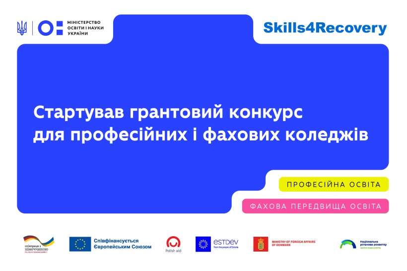 Розпочався грантовий конкурс для закладів професійної та фахової передвищої освіти