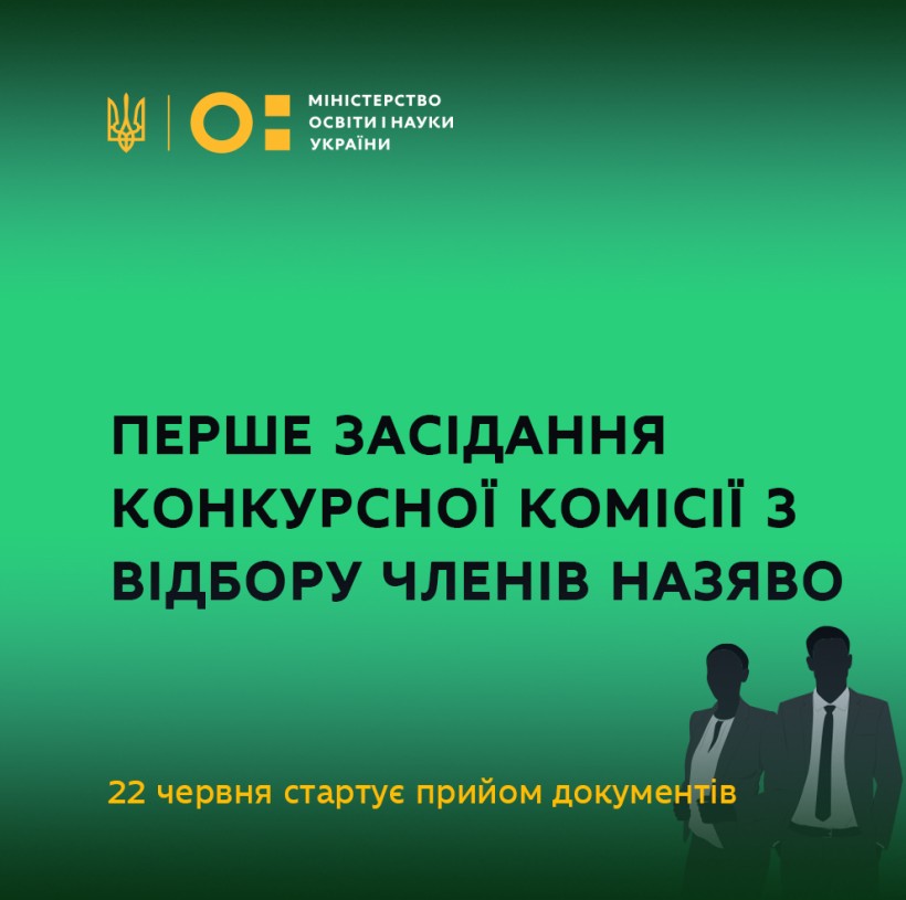 Перше засідання Конкурсної комісії з відбору членів НАЗЯВО: 22 червня стартує прийом документів