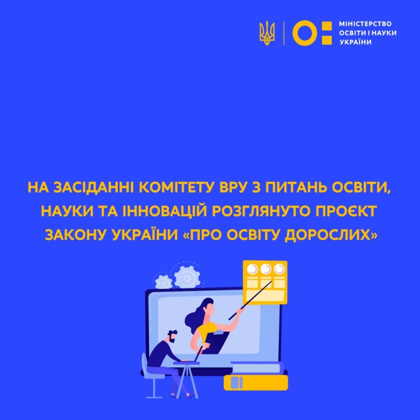 На засіданні Комітету ВРУ з питань освіти, науки та інновацій розглянуто проєкт Закону України «Про освіту дорослих»
