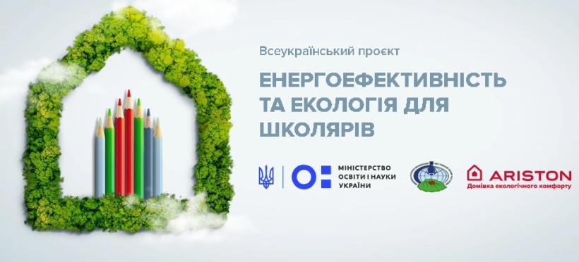 Всеукраїнський проєкт «Енергоефективність та екологія для школярів/з Ariston» реалізовано