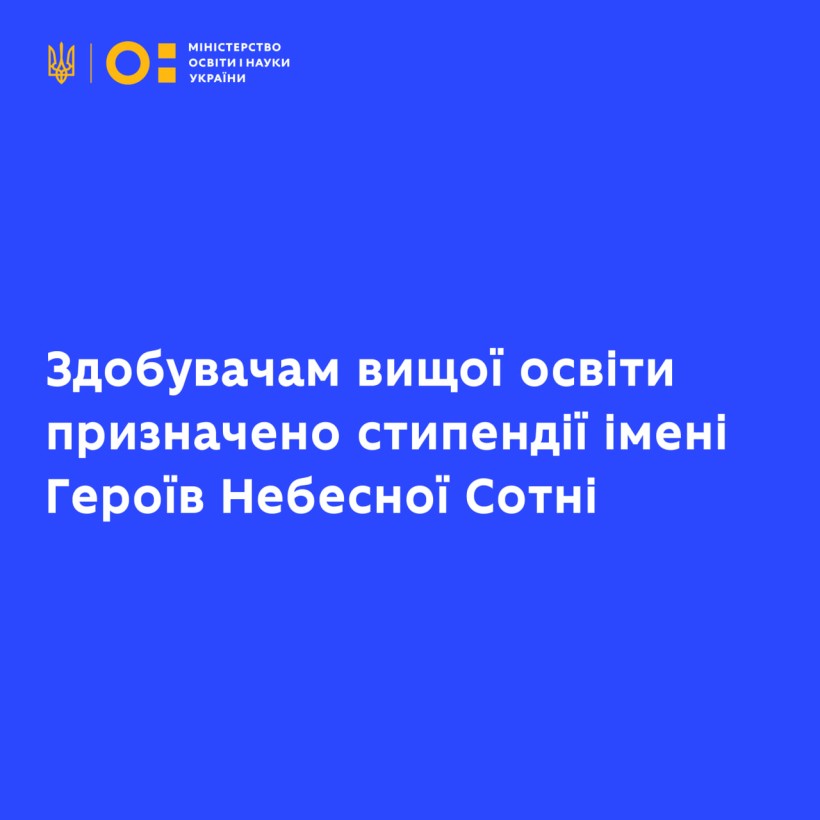 Здобувачам вищої освіти призначено стипендії імені Героїв Небесної Сотні