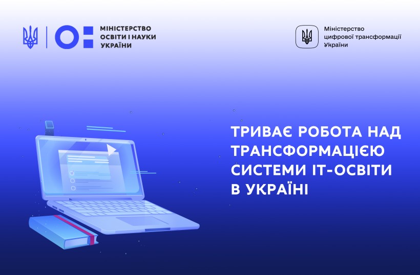 МОН та Мінцифра працюють над трансформацією системи ІТ-освіти в Україні