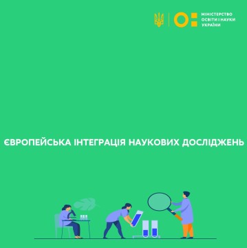 Європейська інтеграція наукових досліджень