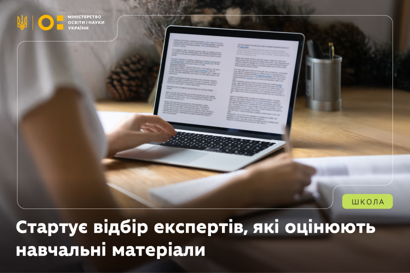Розпочинається добір експертів, які оцінюють навчальні матеріали