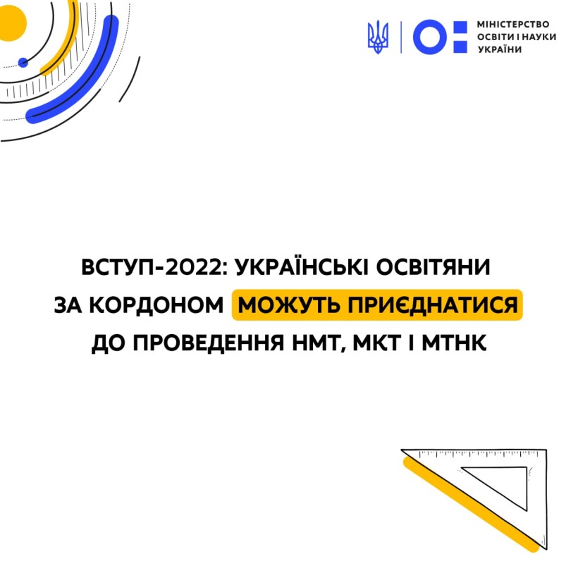 Вступ-2022: українські освітяни за кордоном можуть приєднатися до проведення НМТ, МКТ і МТНК