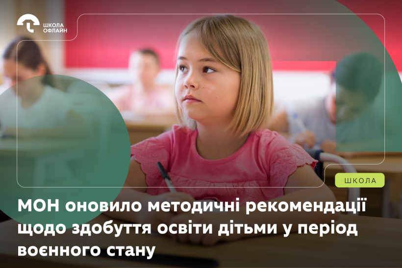 МОН оновило методичні рекомендації щодо здобуття освіти дітьми у період воєнного стану