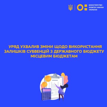 Уряд ухвалив зміни щодо використання залишків субвенцій з державного бюджету місцевим бюджетам