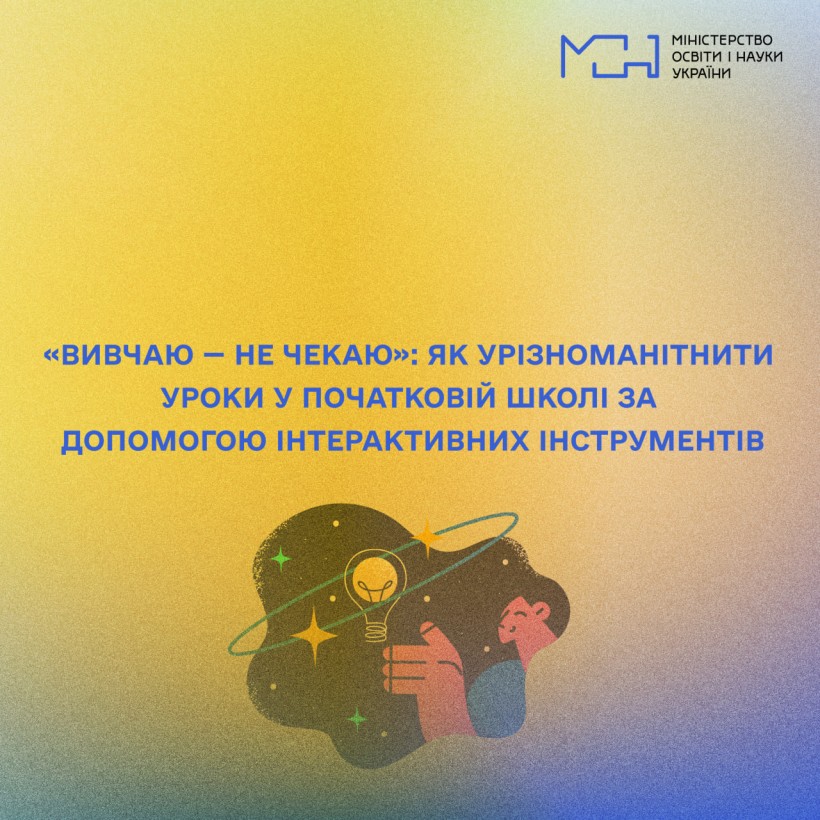 «Вивчаю — не чекаю»: як урізноманітнити уроки у початковій школі за допомогою інтерактивних інструментів