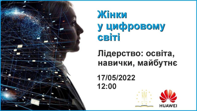 17 травня – вебінар «Жінки в цифровому світі. Лідерство: освіта, навички, майбутнє»