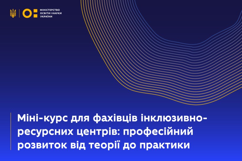 Міні-курс для фахівців інклюзивно-ресурсних центрів: професійний розвиток від теорії до практики