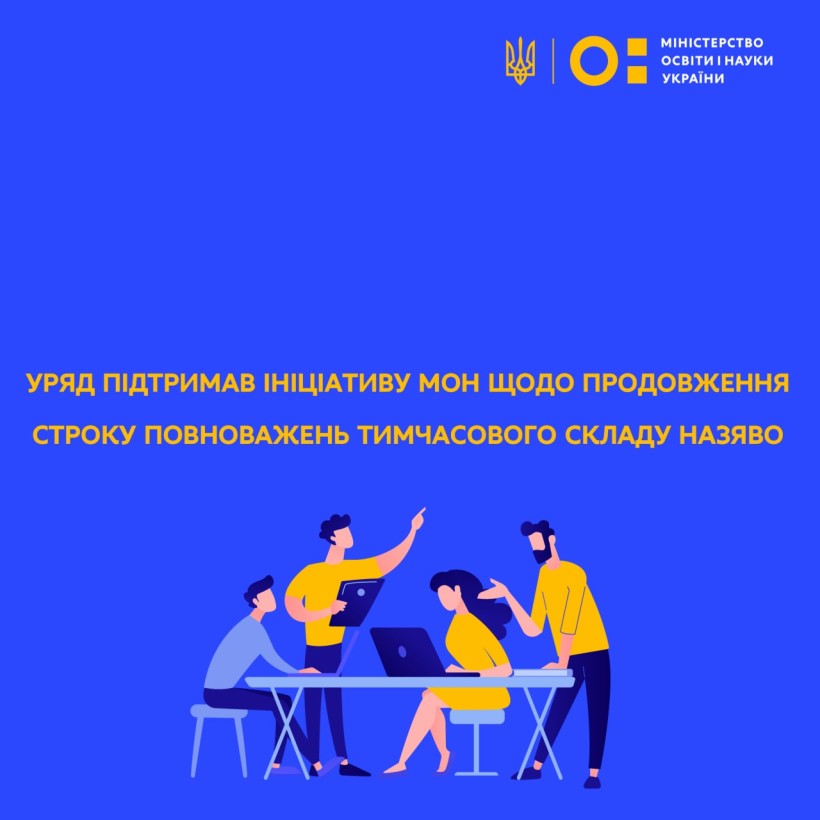 Уряд підтримав ініціативу МОН щодо продовження строку повноважень тимчасового складу НАЗЯВО