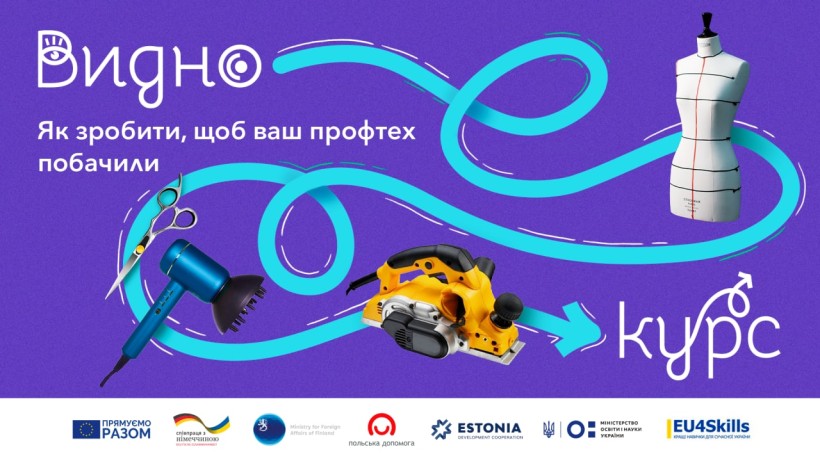 Як зробити так, щоб ваш профтех помітили? – навчальний курс для профтехосвітян