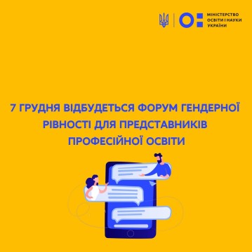 7 грудня відбудеться онлайн-форум «Розбудова гендерної рівності у профтехосвіті» для представників професійної освіти