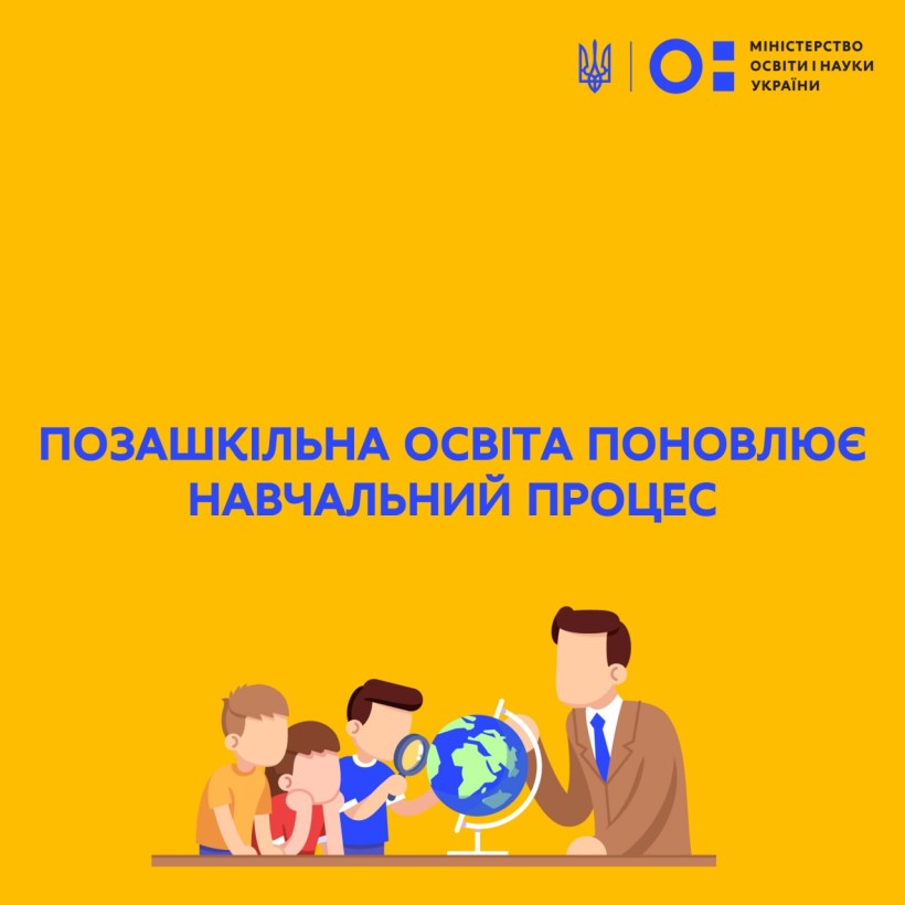 Позашкільна освіта поновлює навчальний процес
