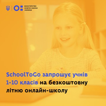 SchoolToGo запрошує учнів 1-10 класів на безкоштовну літню онлайн-школу