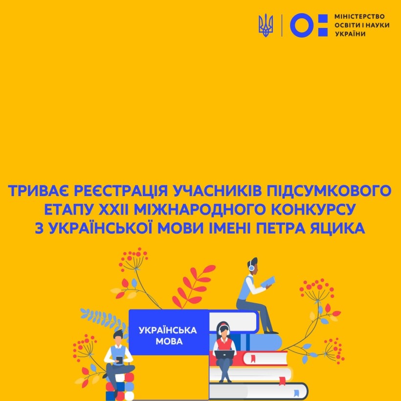 Триває обласний етап ХХІІ Міжнародного конкурсу з української мови імені Петра Яцика