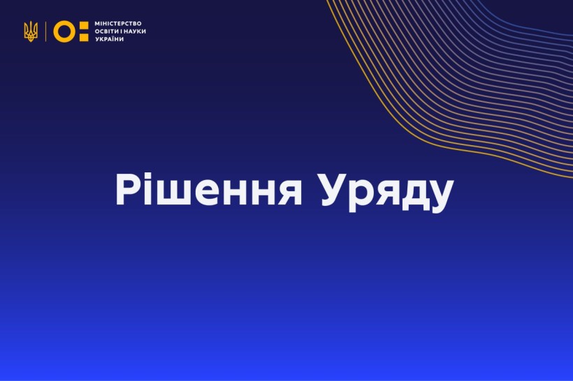 Сьогодні уряд ухвалив важливі рішення щодо модернізації мережі ЗВО та наукових установ