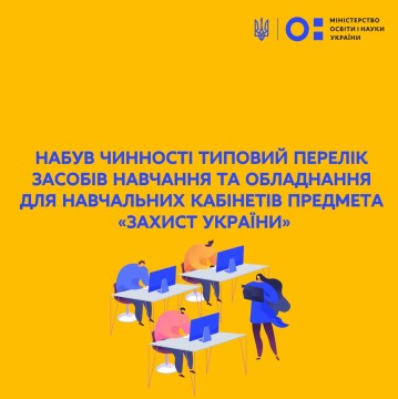 Набув чинності Типовий перелік засобів навчання та обладнання для навчальних кабінетів предмета «Захист України»
