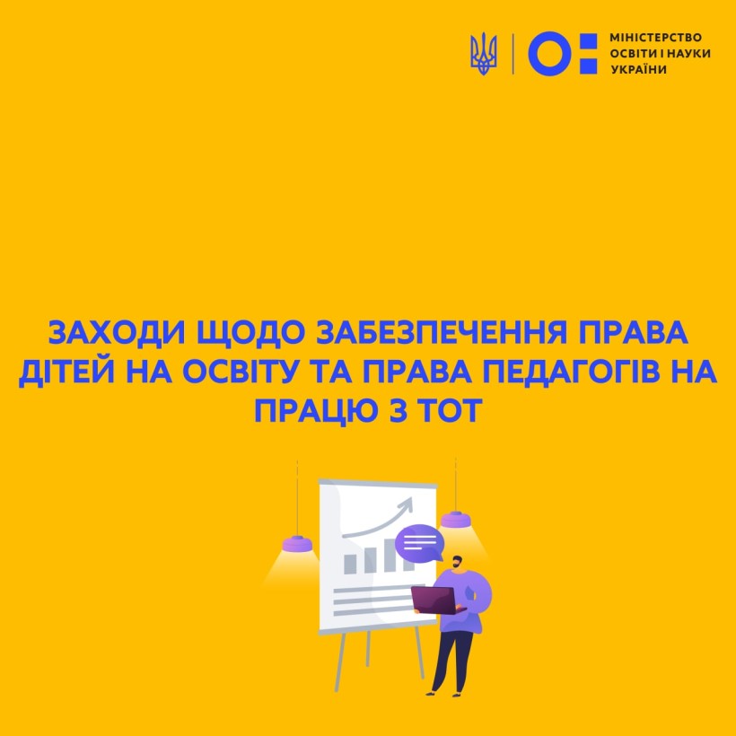 Сергій Шкарлет повідомив про заходи щодо забезпечення права дітей на освіту та права педагогів на працю з ТОТ