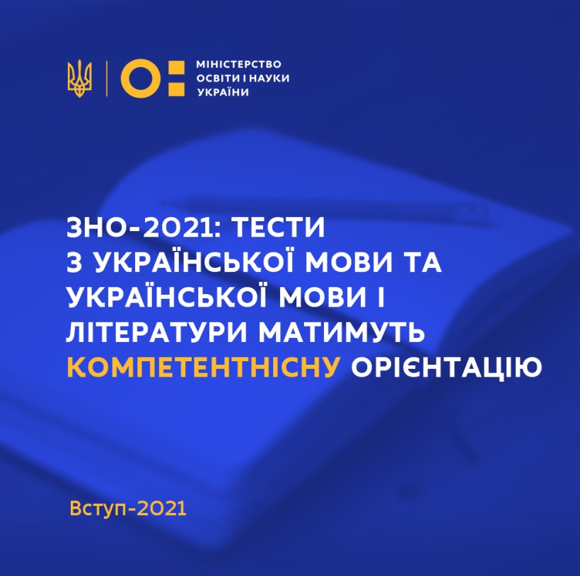 Завдання у тестах на ЗНО-2021 з української мови та української мови і літератури матимуть компетентнісну орієнтацію