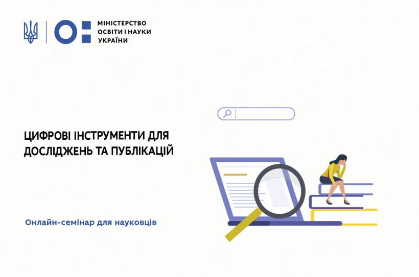 Цифрові інструменти для досліджень та публікацій – МОН та Google ініціюють онлайн-семінар для науковців