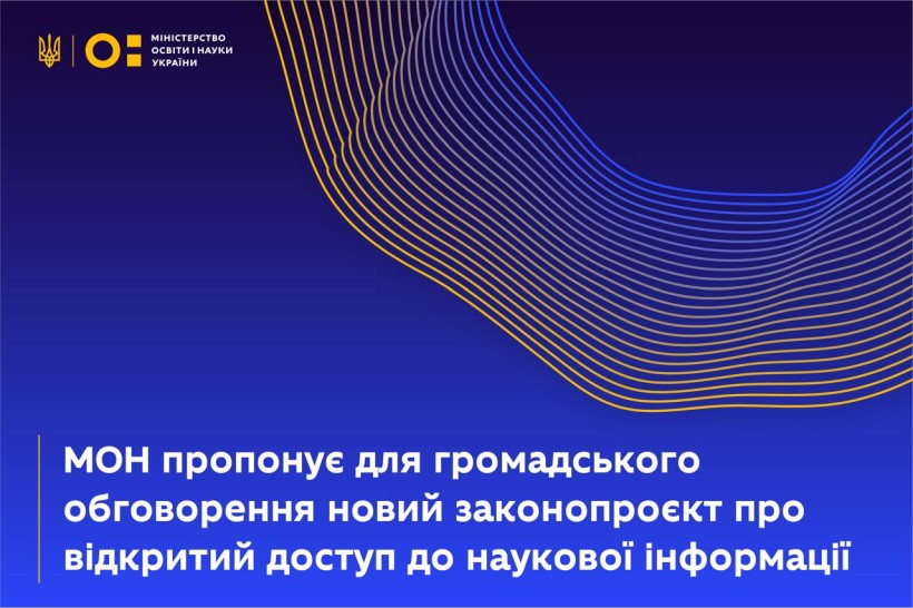 МОН пропонує для громадського обговорення законопроєкт про відкриту науку: гармонізація з європейськими нормами