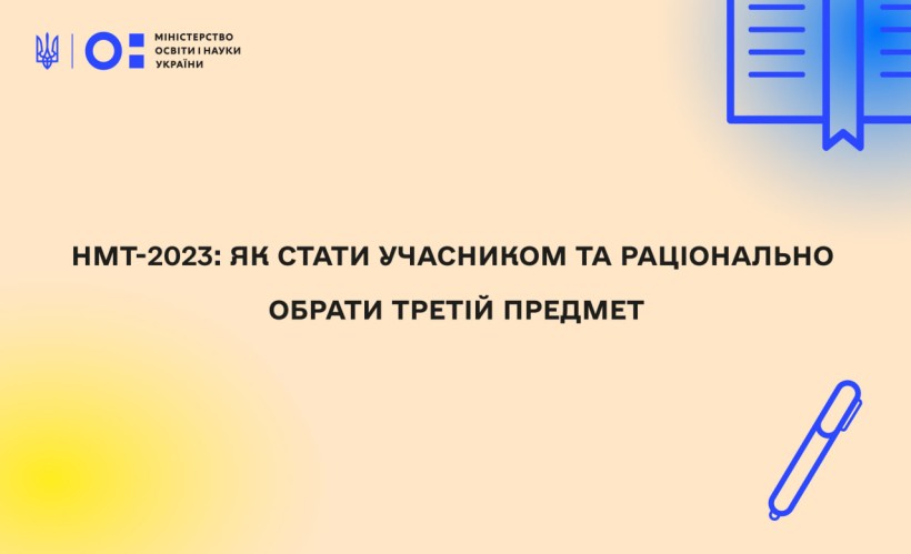 НМТ-2023: як стати учасником та раціонально обрати третій предмет
