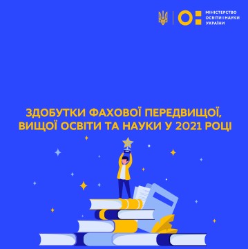 Сергій Шкарлет розповів про здобутки фахової передвищої, вищої освіти та науки за 2021 рік